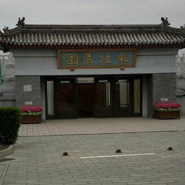 殡葬服务中心（东北义园）