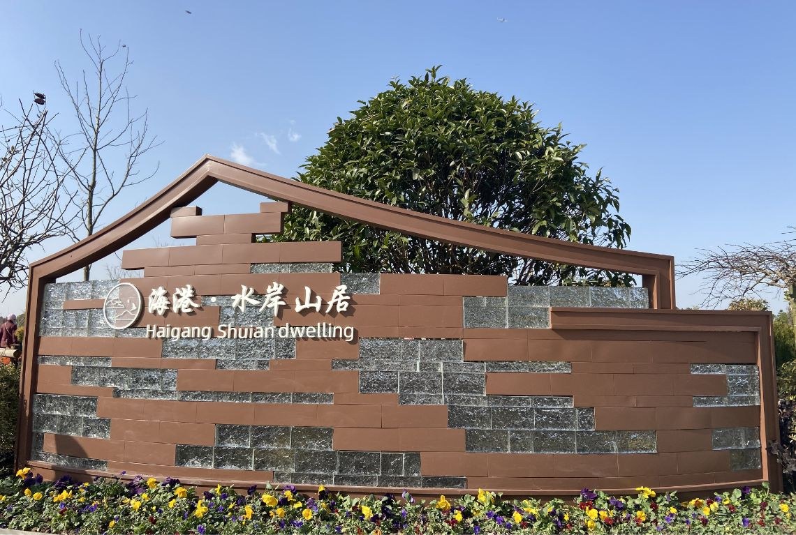 水岸山居
