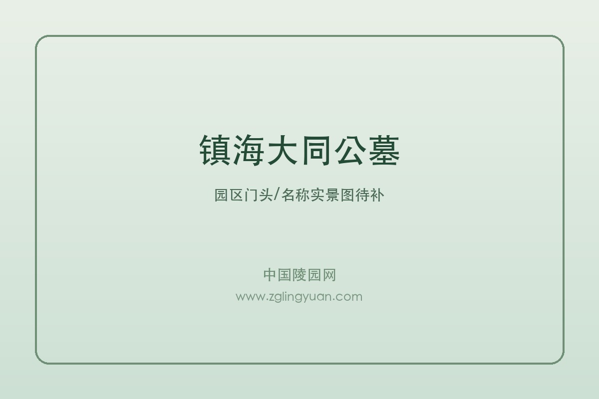 镇海大同公墓（大同生命文化）