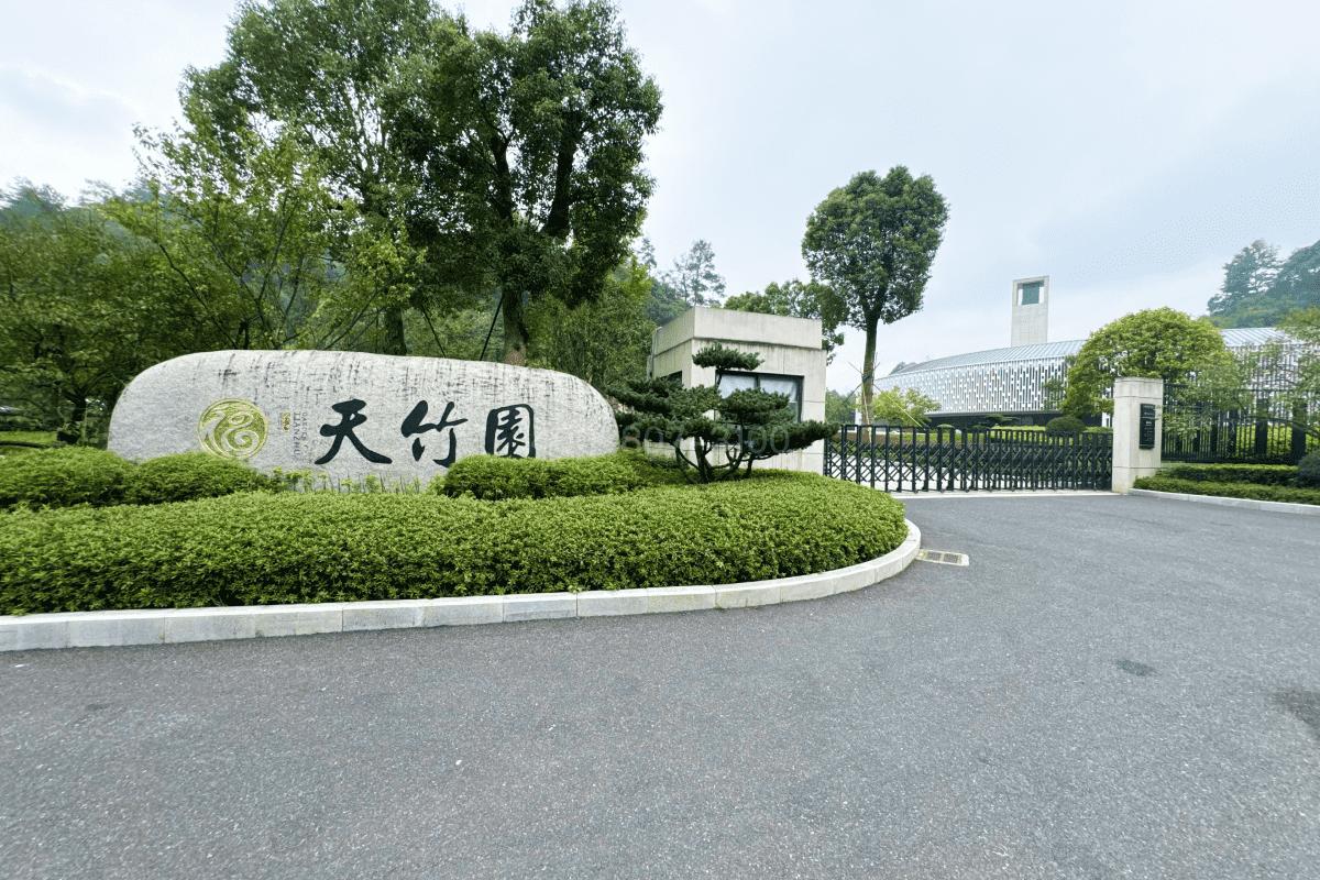 临安天竹园公墓