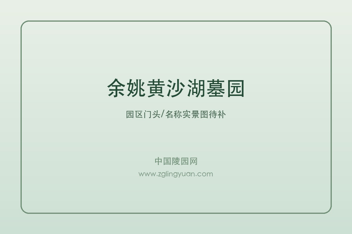 余姚黄沙湖墓园