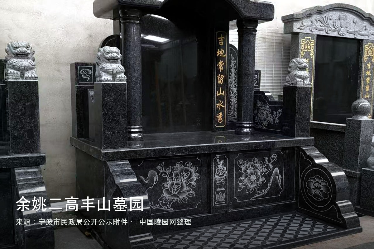 余姚二高丰山墓园