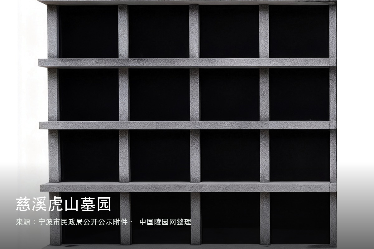 慈溪虎山墓园