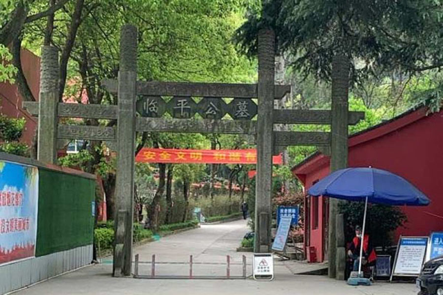 杭州临平公墓
