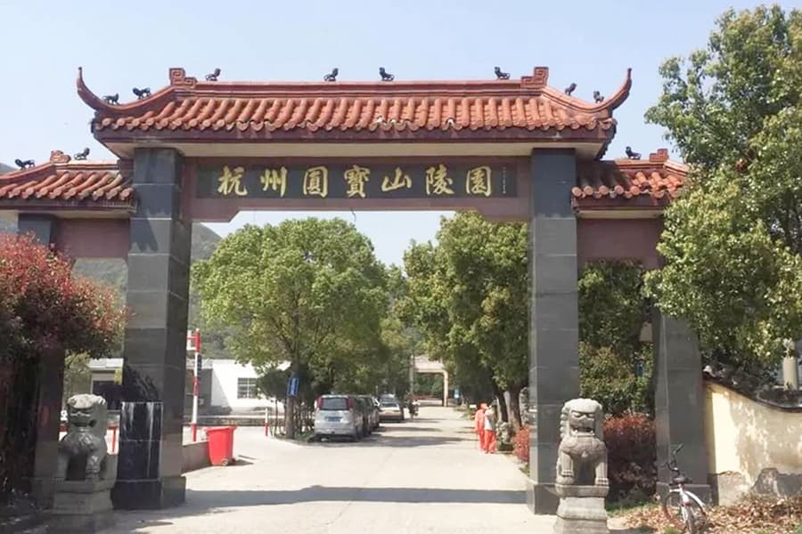 杭州元宝山陵园